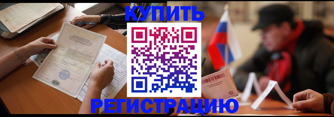 прописка штамп в Боре